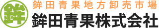 鉾田青果株式会社