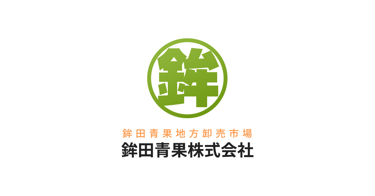 鉾田青果株式会社