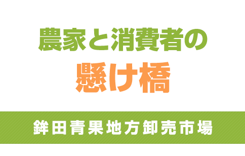 農家と消費者の懸け橋 鉾田青果地方卸売市場